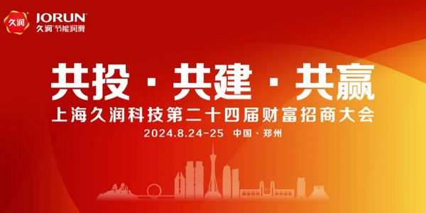 第24届上海久润科技财富招商会在郑州举办