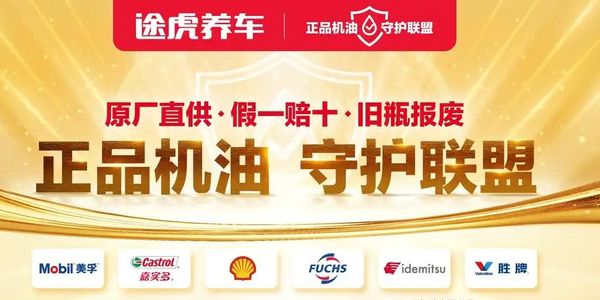 途虎养车携手美孚、嘉实多、壳牌等六大品牌成立首个“正品机油守护联盟”