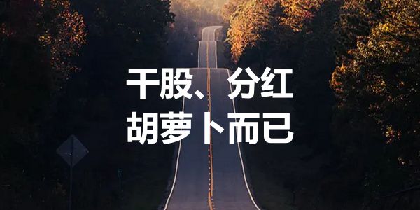 给员工股权或分红权，没有激励反而促使他远离