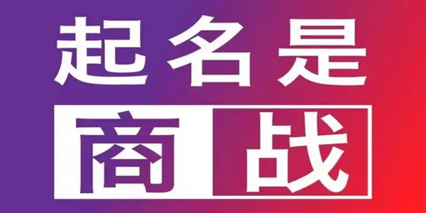 几种不好的品牌命名，我们要避坑