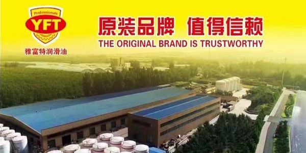 雅富特润滑油厂.jpg 雅富特:质价比才是润滑油行业的未来